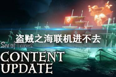 《盗贼之海》联机进不去怎么办？联机进不去解决方法