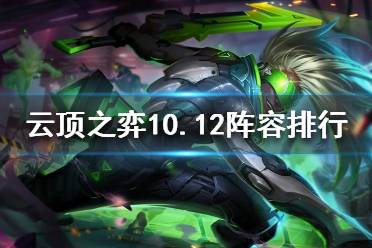 《云顶之弈》钻石分段上分阵容推荐 10.12版本阵容排行