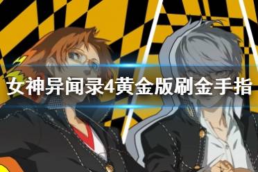 《女神异闻录4黄金版》刷金手指+刷经验金币方法技巧 怎么刷钱？
