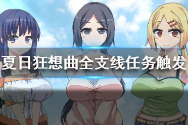 《夏日狂想曲乡间的难忘回忆》全支线任务触发方法 支线任务流程攻略