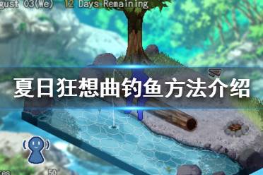 《夏日狂想曲乡间的难忘回忆》怎么钓鱼 钓鱼方法介绍