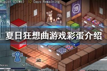 《夏日狂想曲乡间的难忘回忆》彩蛋有哪些 游戏彩蛋介绍一览