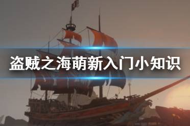 《盗贼之海》萌新怎么玩 萌新入门小知识介绍
