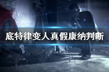 《底特律变人》怎么判断真假康纳 真假康纳判断方法介绍