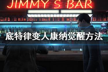 《底特律变人》康纳怎么觉醒 康纳觉醒方法介绍