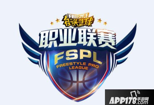 《陌头篮球》FSPL惊现灭亡之组 谁才是最强新秀