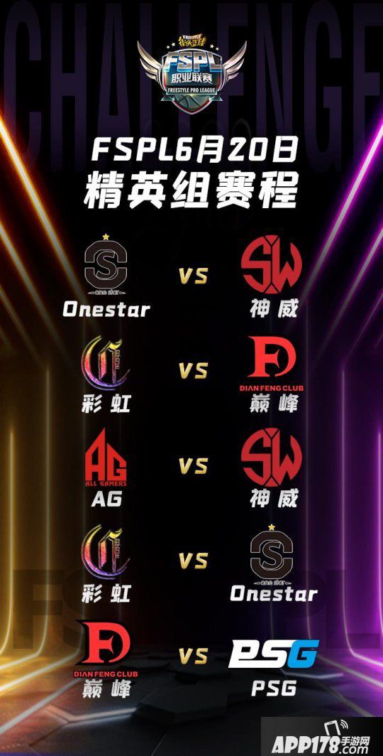 《陌头篮球》FSPL惊现灭亡之组 谁才是最强新秀