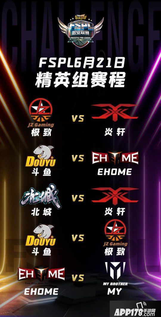 《陌头篮球》FSPL惊现灭亡之组 谁才是最强新秀