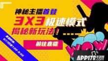 3X3模式抢先体验 街头篮球主播揭秘你不知道的新玩法