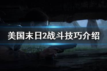《美国末日2》怎么对付猎犬 常见战斗技巧介绍