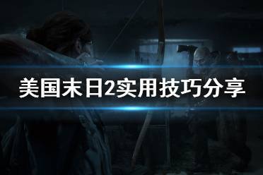 《美国末日2》有什么技巧 游戏实用小技巧分享