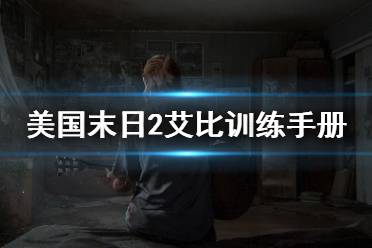 《美国末日2》艾比训练手册在哪 艾比各训练手册位置一览