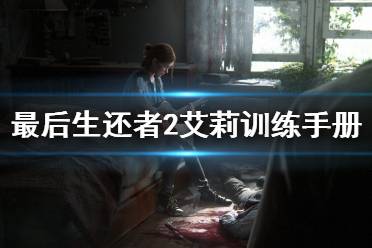 《美国末日2》艾莉训练手册在哪里 艾莉训练手册位置介绍