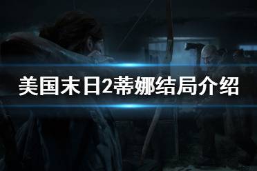 《美国末日2》蒂娜结局是什么 蒂娜结局介绍