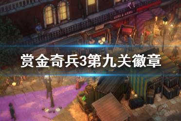 《赏金奇兵3》第九关有哪些徽章 第九关徽章成就一览