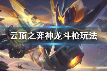《云顶之弈》神龙斗枪怎么玩 神龙斗枪玩法介绍
