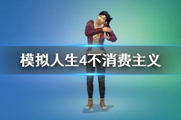 《模拟人生4》绿色生活不消费主义是什么 不消费主义特性介绍