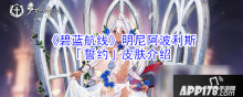 碧蓝航线明尼阿波利斯誓约皮肤好吗?明尼阿波利斯誓约皮肤