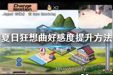 《夏日狂想曲乡间的难忘回忆》好感度怎么提升？好感度提升方法介绍