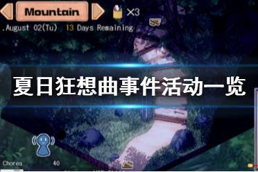 《夏日狂想曲乡间的难忘回忆》事件有哪些？事件活动一览