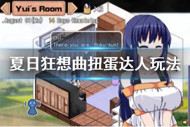 《夏日狂想曲乡间的难忘回忆》扭蛋达人支线怎么触发？扭蛋达人玩法技巧