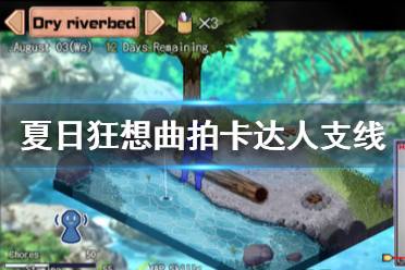 《夏日狂想曲乡间的难忘回忆》拍卡达人支线攻略 拍卡达人怎么触发？