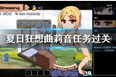 《夏日狂想曲乡间的难忘回忆》莉音任务怎么做？莉音任务过关技巧
