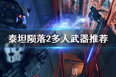 《泰坦陨落2》多人什么枪好用 多人模式武器推荐
