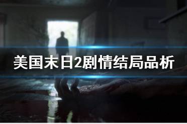 《美国末日2》结局是什么意思 剧情结局品析
