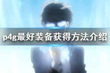 《女神异闻录4黄金版》最好装备怎么刷 最好装备获得方法介绍