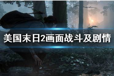 《美国末日2》画面战斗及剧情等通关评测分享 TLOU2剧情怎么样？