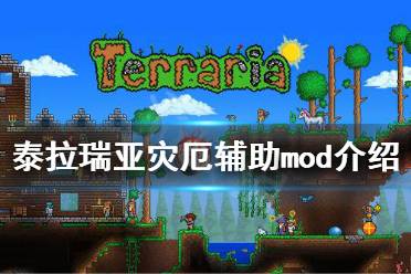 《泰拉瑞亚》灾厄辅助mod有哪些 灾厄辅助mod介绍