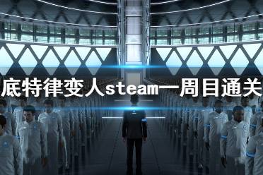 《底特律变人》steam一周目通关心得 pc一周剧情通关评价