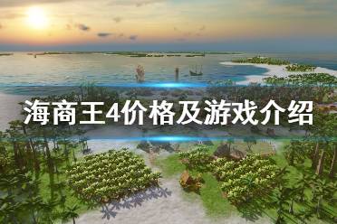 《海商王4》多少钱？价格及游戏简单介绍