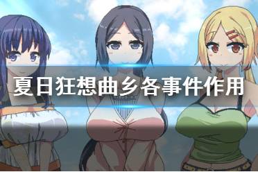 《夏日狂想曲乡间的难忘回忆》有什么事件 各事件作用介绍