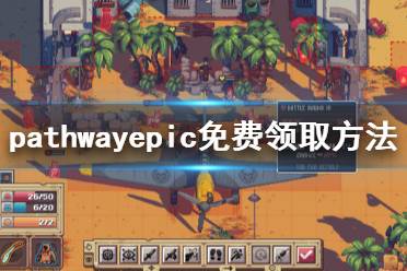 《Pathway》epic怎么免费领 epic免费领取方法介绍