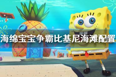 《海绵宝宝争霸比基尼海滩》配置要求高吗？配置要求介绍