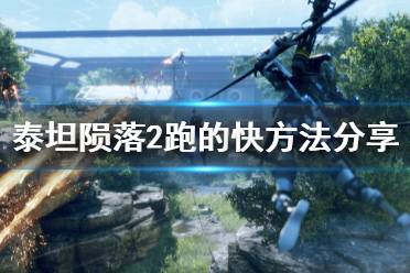 《泰坦陨落2》怎么跑得快 跑的快方法分享