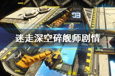 《迷走深空碎舰师》剧情及游戏性试玩评价 游戏好不好玩？