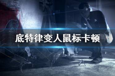 《底特律变人》鼠标卡顿怎么办 鼠标卡顿解决办法介绍