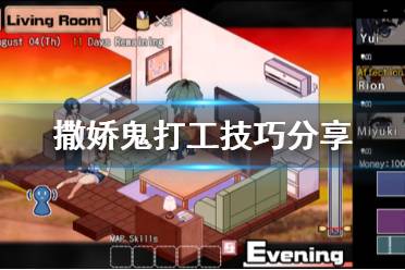《夏日狂想曲乡间的难忘回忆》打工怎么玩 游戏打工技巧分享