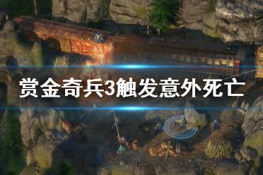 《赏金奇兵3》意外死亡怎么触发 意外死亡触发方法介绍