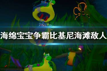 《海绵宝宝争霸比基尼海滩》登场敌人有哪些？登场敌人介绍