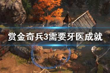 《赏金奇兵3》需要牙医成就怎么获得 需要牙医成就获取方法介绍