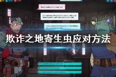 《欺诈之地》寄生虫怎么应对 寄生虫应对方法介绍