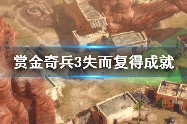 《赏金奇兵3》失而复得成就怎么做 失而复得成就解锁方法介绍