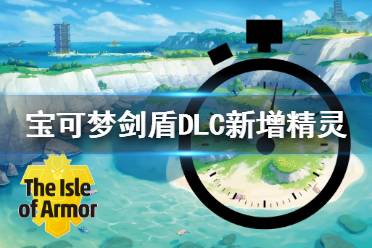 《宝可梦剑盾》DLC新增精灵闪光形态展示 dlc新增宝可梦有哪些？