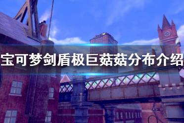 《宝可梦剑盾》极巨菇菇在哪里 极巨菇菇出现地点刷新方法介绍