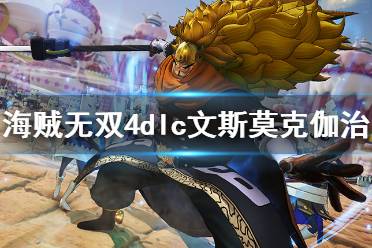 《海贼无双4》dlc文斯莫克伽治厉害吗?dlc文斯莫克伽治资料介绍