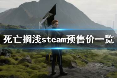《死亡搁浅》steam多少钱 steam预售价一览